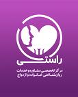مرکز مشاوره راستی