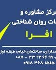 مرکز مشاوره روانشناختی افرا