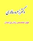 دکتر زهره سالاری