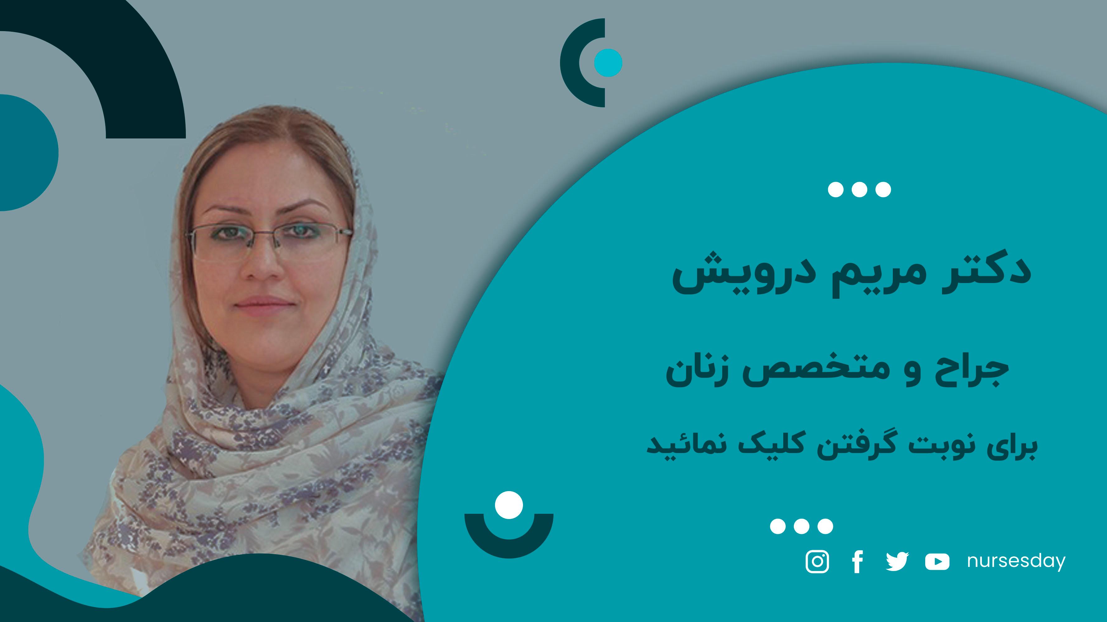 دکتر مریم درویش