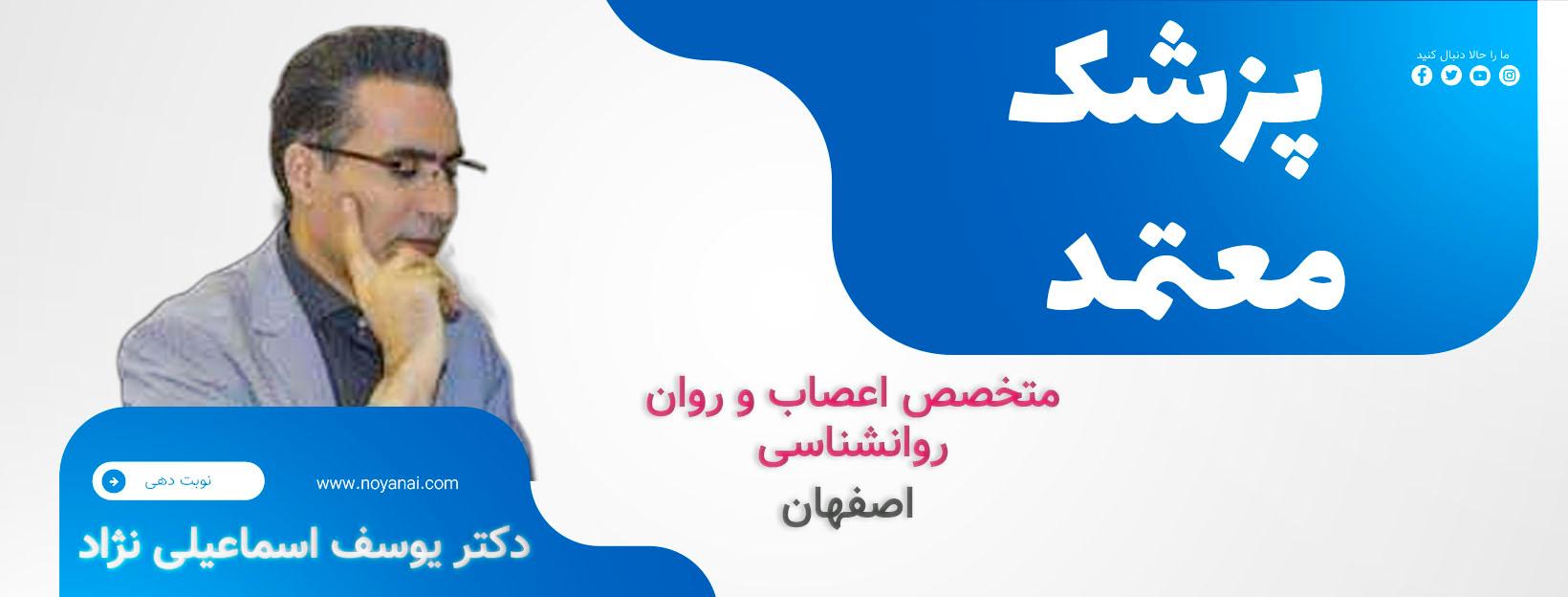 دکتر یوسف اسماعیلی نژاد