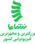 مرکز جامع توانبخشی و فیزیوتراپی نشاط